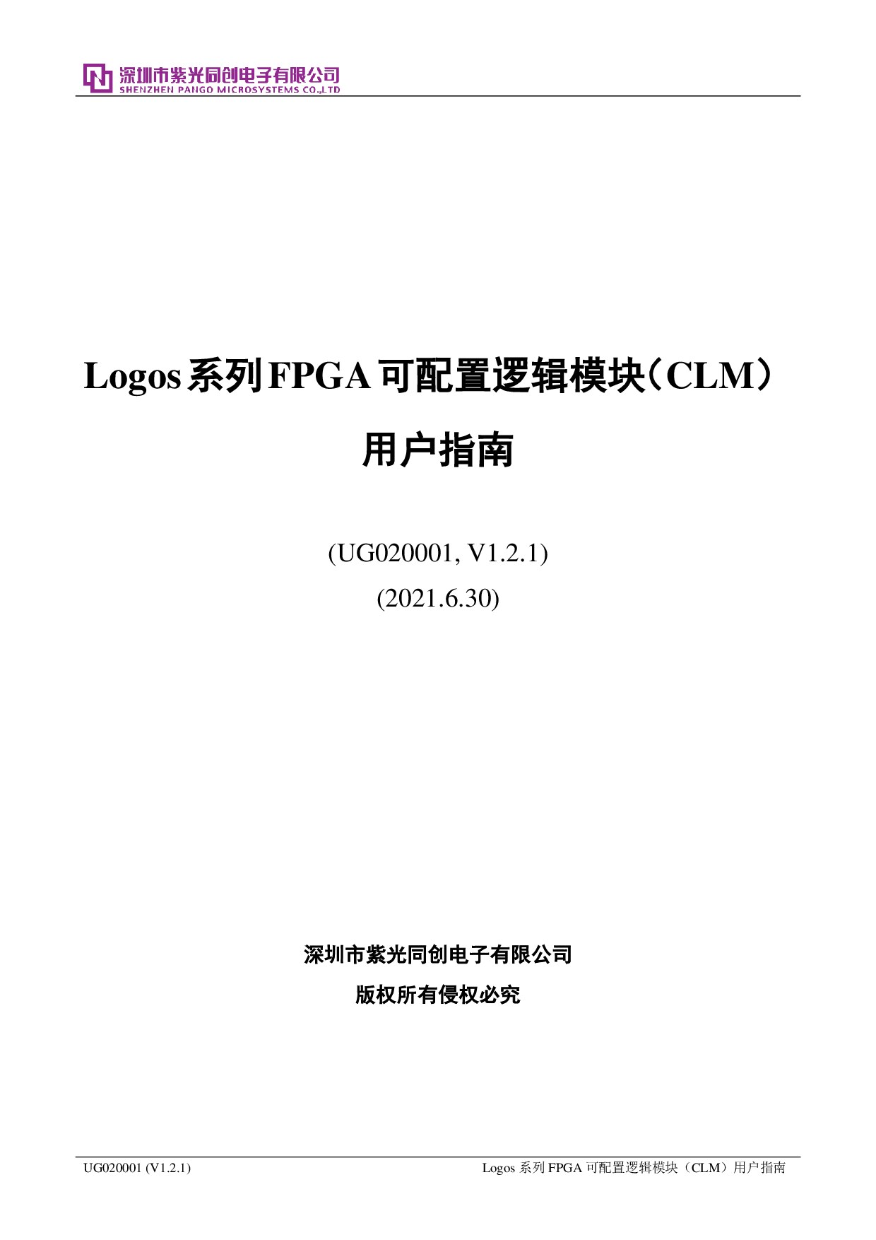 Logos系列FPGA可配置逻辑模块（CLM）用户指南
