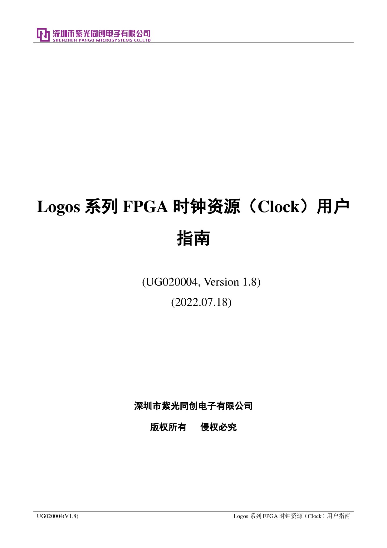 Logos 系列FPGA时钟资源（Clock）用户指南