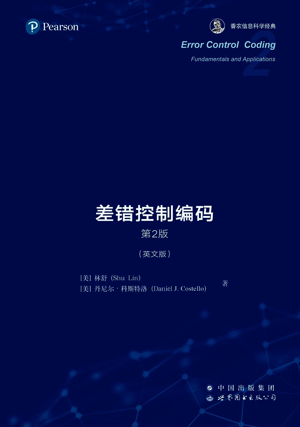 差错控制编码 第2版