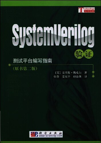 SystemVerilog验证:测试平台编写指南（原书第二版）